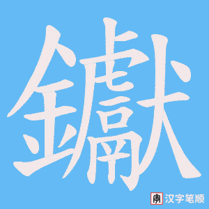 《钀》的笔顺动画写字动画演示