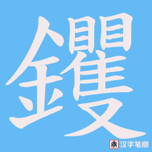 《钁》的笔顺动画写字动画演示