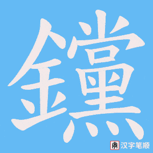 《钂》的笔顺动画写字动画演示