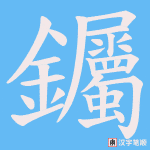 《钃》的笔顺动画写字动画演示