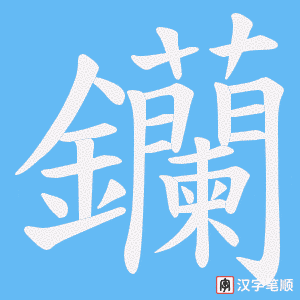《钄》的笔顺动画写字动画演示