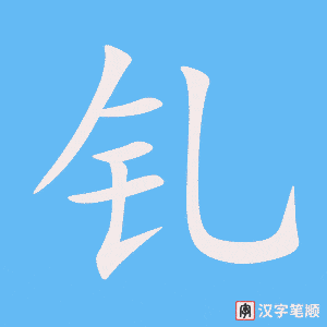 《钆》的笔顺动画写字动画演示
