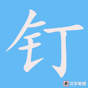 《钉》的笔顺动画写字动画演示