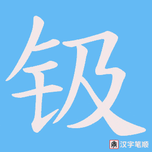 《钑》的笔顺动画写字动画演示