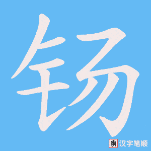 《钖》的笔顺动画写字动画演示