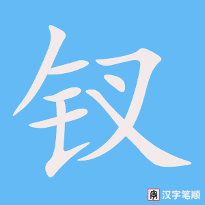 《钗》的笔顺动画写字动画演示