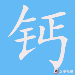 《钙》的笔顺动画写字动画演示