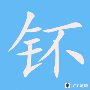 《钚》的笔顺动画写字动画演示