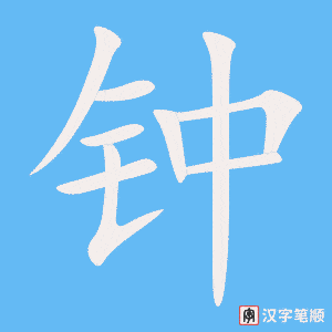 《钟》的笔顺动画写字动画演示