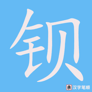 《钡》的笔顺动画写字动画演示