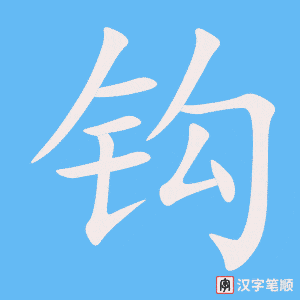 《钩》的笔顺动画写字动画演示