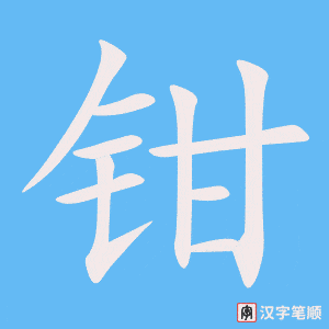 《钳》的笔顺动画写字动画演示