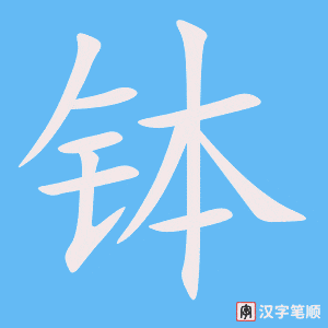 《钵》的笔顺动画写字动画演示