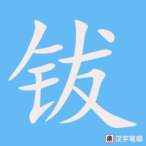 《钹》的笔顺动画写字动画演示