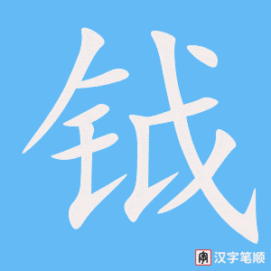 《钺》的笔顺动画写字动画演示
