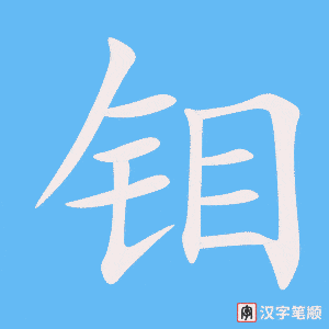 《钼》的笔顺动画写字动画演示