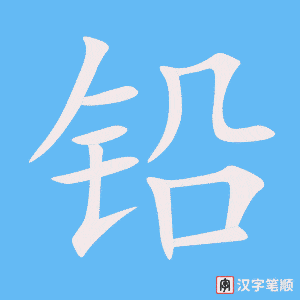 《铅》的笔顺动画写字动画演示