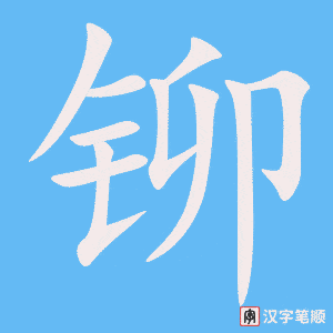 《铆》的笔顺动画写字动画演示