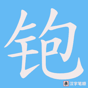 《铇》的笔顺动画写字动画演示