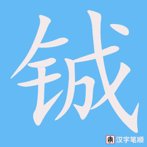《铖》的笔顺动画写字动画演示