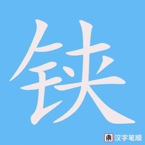 《铗》的笔顺动画写字动画演示