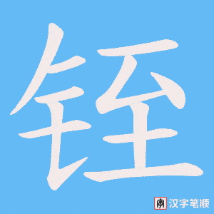 《铚》的笔顺动画写字动画演示