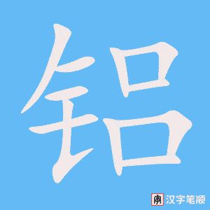 《铝》的笔顺动画写字动画演示