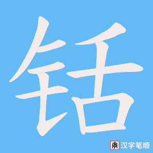 《铦》的笔顺动画写字动画演示