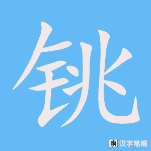 《铫》的笔顺动画写字动画演示