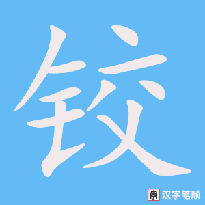 《铰》的笔顺动画写字动画演示