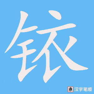 《铱》的笔顺动画写字动画演示
