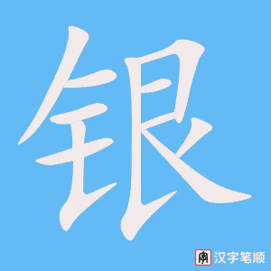 《银》的笔顺动画写字动画演示