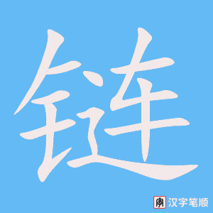 《链》的笔顺动画写字动画演示