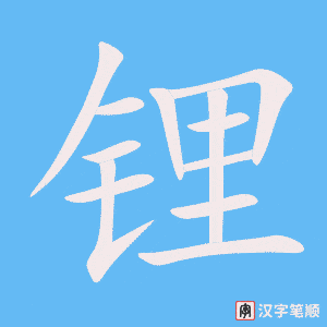 《锂》的笔顺动画写字动画演示