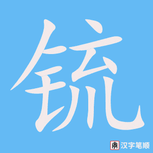 《锍》的笔顺动画写字动画演示