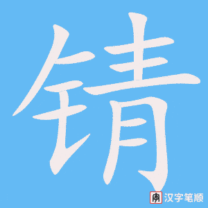 《锖》的笔顺动画写字动画演示