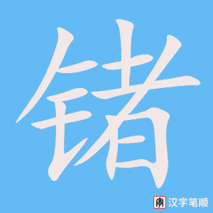 《锗》的笔顺动画写字动画演示
