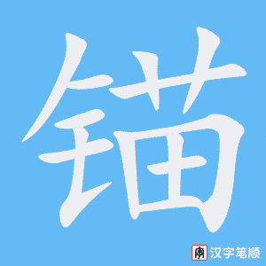 《锚》的笔顺动画写字动画演示