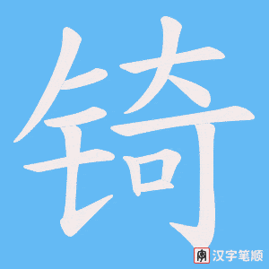 《锜》的笔顺动画写字动画演示