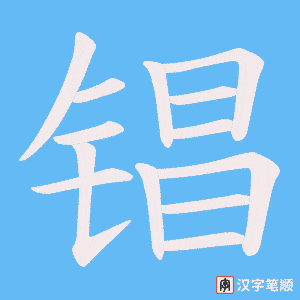 《锠》的笔顺动画写字动画演示