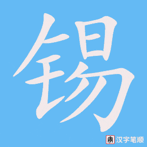 《锡》的笔顺动画写字动画演示