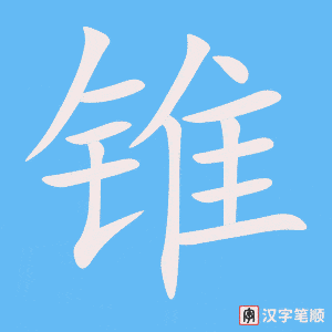 《锥》的笔顺动画写字动画演示