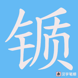 《锧》的笔顺动画写字动画演示