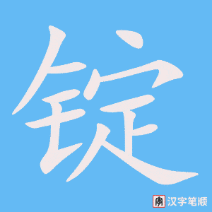 《锭》的笔顺动画写字动画演示