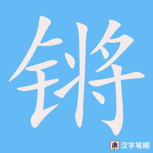 《锵》的笔顺动画写字动画演示