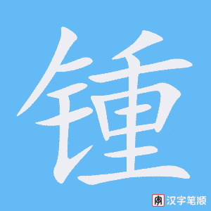 《锺》的笔顺动画写字动画演示