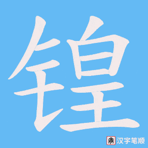 《锽》的笔顺动画写字动画演示