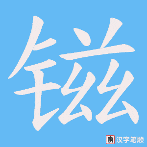 《镃》的笔顺动画写字动画演示
