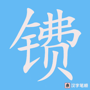 《镄》的笔顺动画写字动画演示