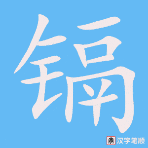 《镉》的笔顺动画写字动画演示